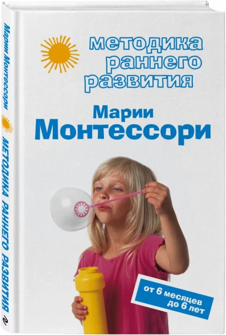 Методика раннего развития Марии Монтессори.