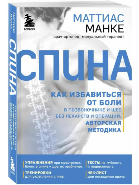 Спина. Как избавиться от боли в позвоночнике и шее без лекарств и операций. Авторская методика.