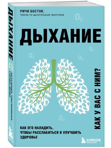 Дыхание. Как у вас с ним? Как его наладить