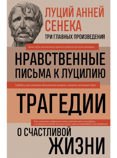 Луций Анней Сенека. Нравственные письма к Луцилию. Трагедии. О счастливой жизни.