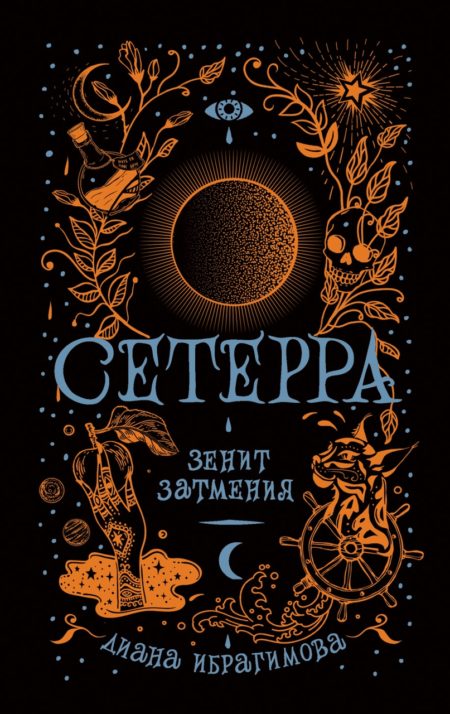 Сетерра. 3. Зенит затмения.