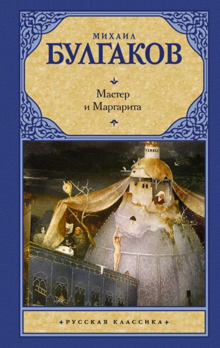 Мастер и Маргарита Булгаков (Михаил Афанасьевич)