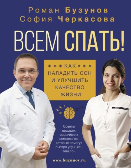 Всем спать! Как наладить сон и улучшить качество жизни (Бузунов Роман Вячеславович