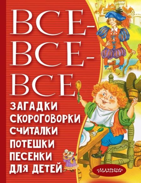 Все-все-все загадки