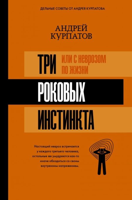 Три роковых инстинкта