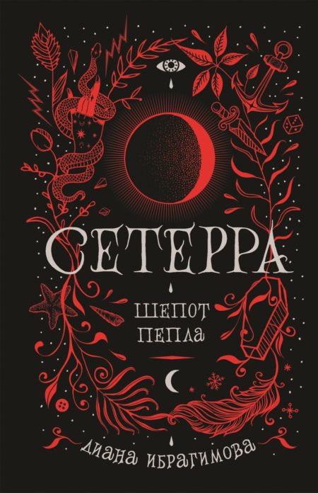 Сетерра. 1. Шепот пепла.