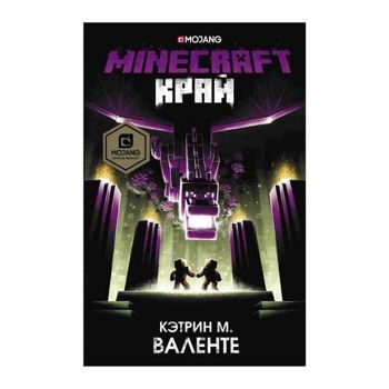 Кэтрин Валенте: Minecraft. Край