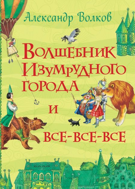 Волков А. Волшебник Изумрудного города. Все истории