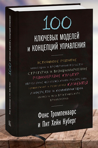 100 ключевых моделей и концепций... Фонс Тромпенаарс