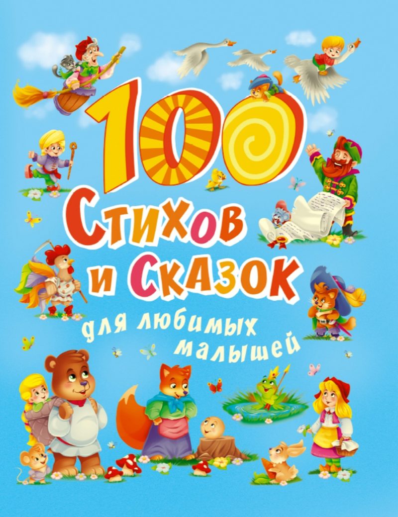 100 СТИХОВ И СКАЗОК ДЛЯ ЛЮБИМЫХ МАЛЫШЕЙ