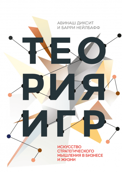 Теория игр. Искусство стратегического мышления в бизнесе и жизни (Диксит