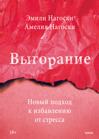 Выгорание. Новый подход к избавлению от стресса (Эмили Нагоски и Амелия Нагоски)