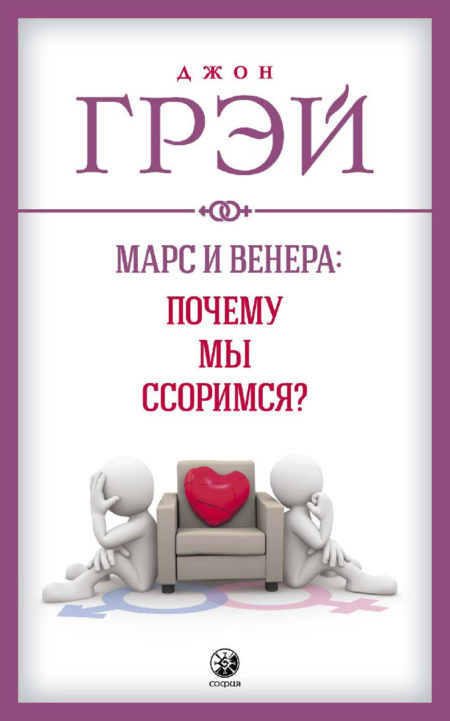 Марс и Венера: Почему мы ссоримся?