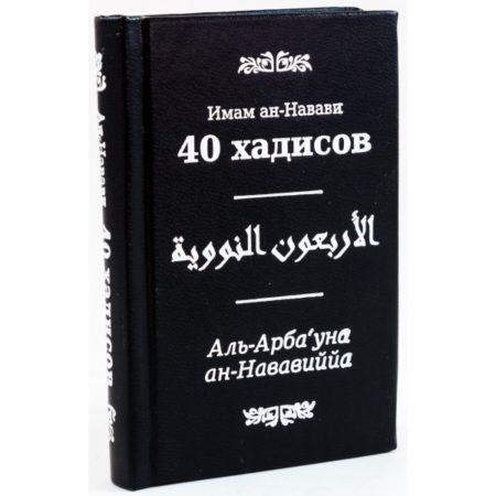 40 хадисов имам ан-навави