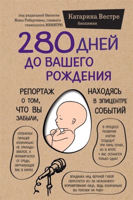 280 дней до вашего рождения