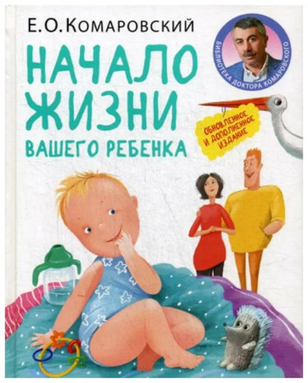 Начало жизни вашего ребенка