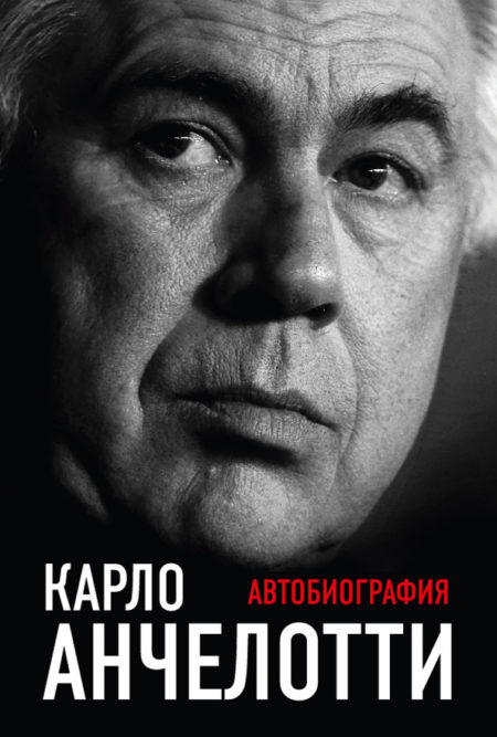 Карло Анчелотти