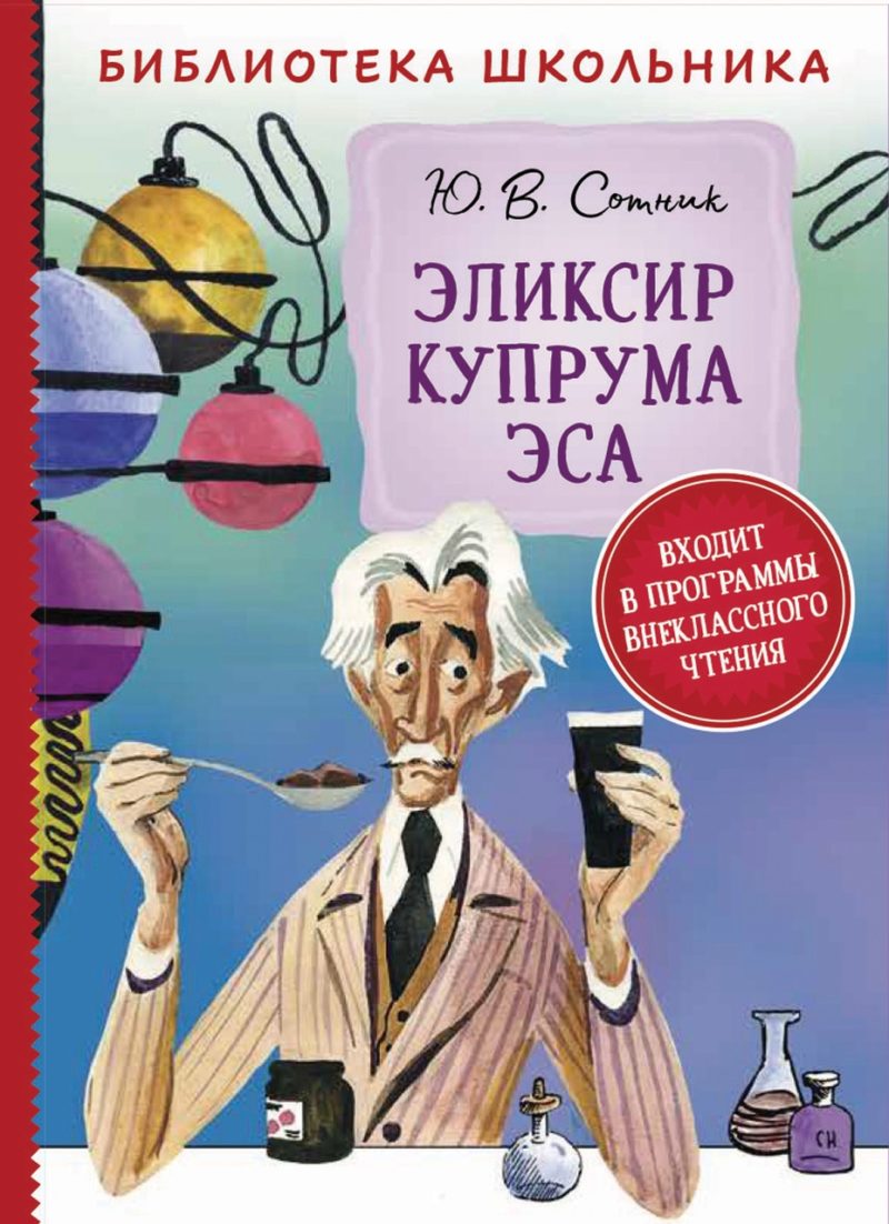 Сотник Ю. Эликсир Купрума Эса (Библиотека школьника).