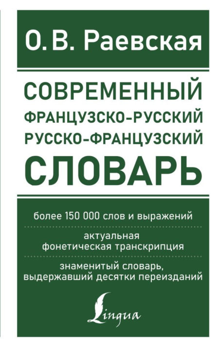 Современный французско-русский русско-французский словарь.