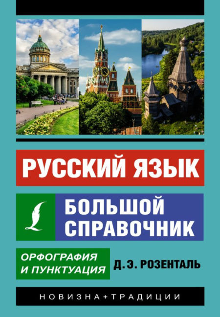 Русский язык. Большой справочник. Орфография и пунктуация.