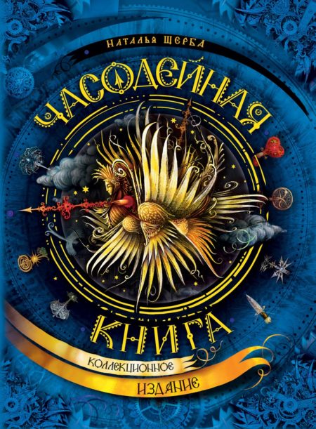 Часодейная книга.