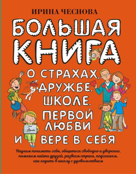 Большая книга о страхах