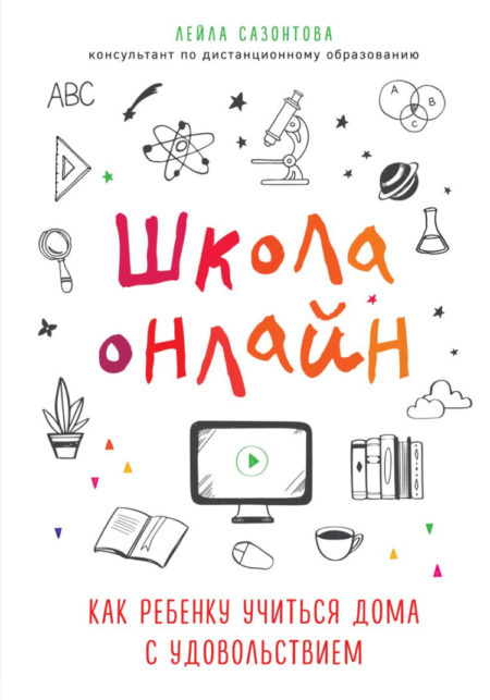 Школа онлайн. Как ребенку учиться дома с удовольствием.