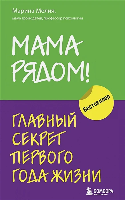 Мама рядом! Главный секрет первого года жизни.