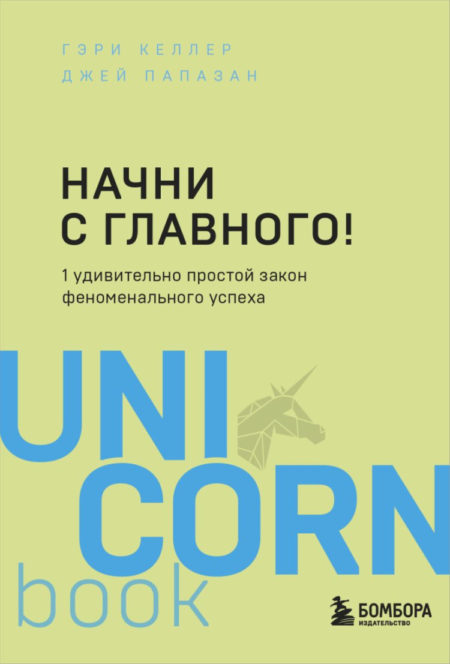 Начни с главного! 1 удивительно простой закон феноменального успеха. UNICORN