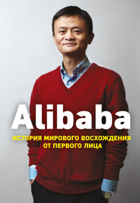 Alibaba. История мирового восхождения от первого лица.
