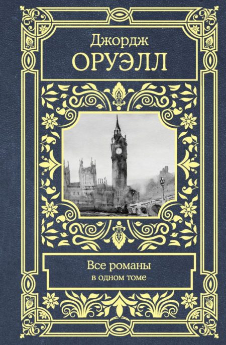 Джордж Оруэлл. Все романы в одном томе.