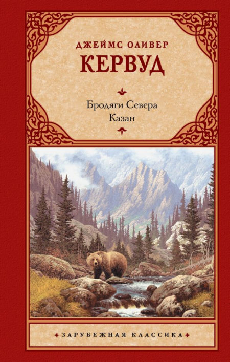 Бродяги севера. Казан.