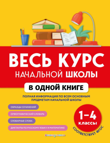 Весь курс начальной школы в одной книге.