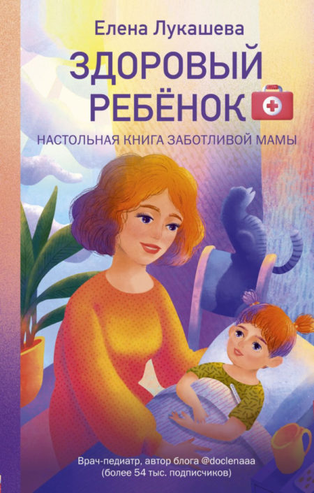 Здоровый ребенок. Настольная книга заботливой мамы.