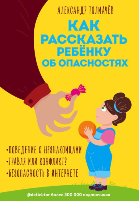 Как рассказать ребенку об опасностях.