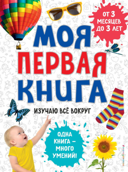 Моя первая книга. Изучаю все вокруг.