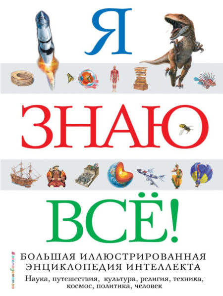 Я знаю все!