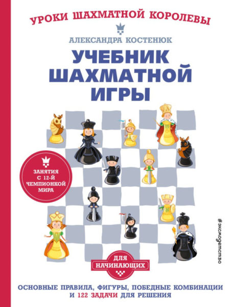 Учебник шахматной игры. Для начинающих.