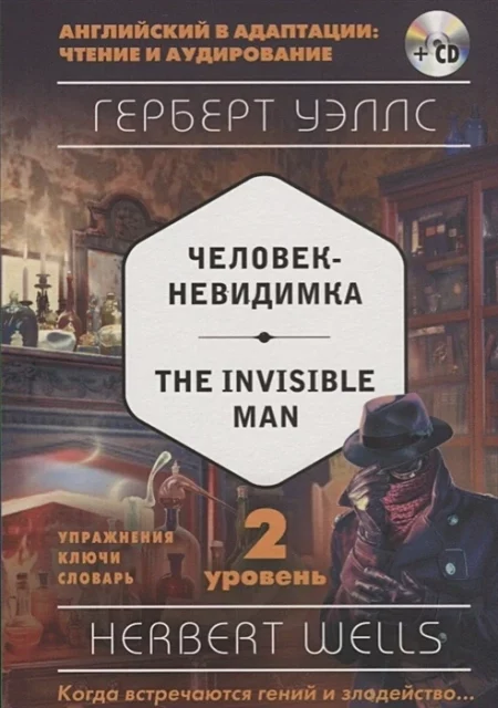 Человек-невидимка = The Invisible Man (+ компакт-диск MP3). 2-й уровень.
