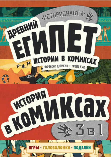 История в комиксах. 3 в 1! Увлекательное путешествие в прошлое в картинках и играх!