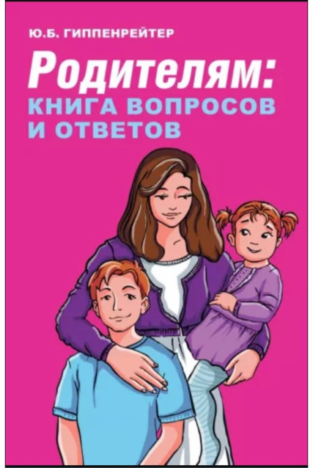 Родителям: Книга вопросов и ответов.