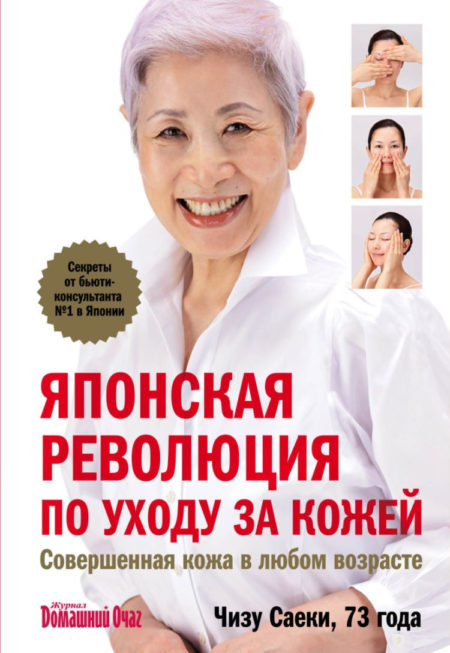 Японская революция по уходу за кожей. Совершенная кожа в любом возрасте.