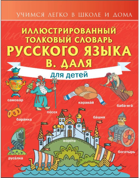 Иллюстрированный толковый словарь русского языка В. Даля для детей.