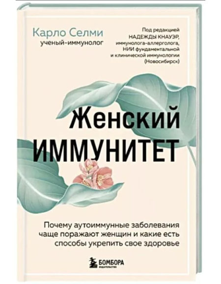 Женский иммунитет. Почему аутоиммунные заболевания поражают чаще всего женщин.