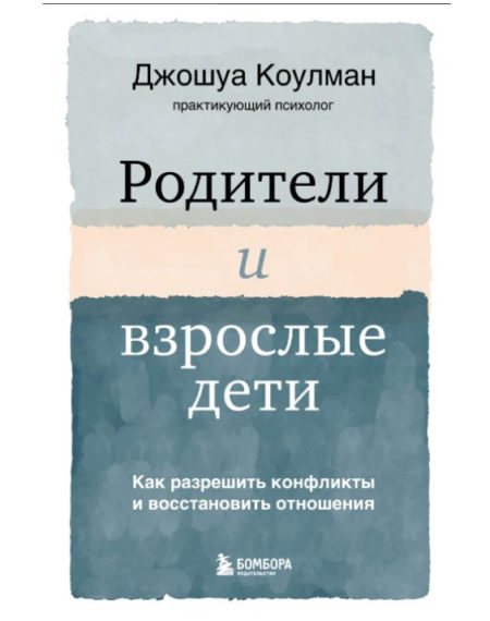 Родители и взрослые дети. Как разрешить конфликты и восстановить отношения.