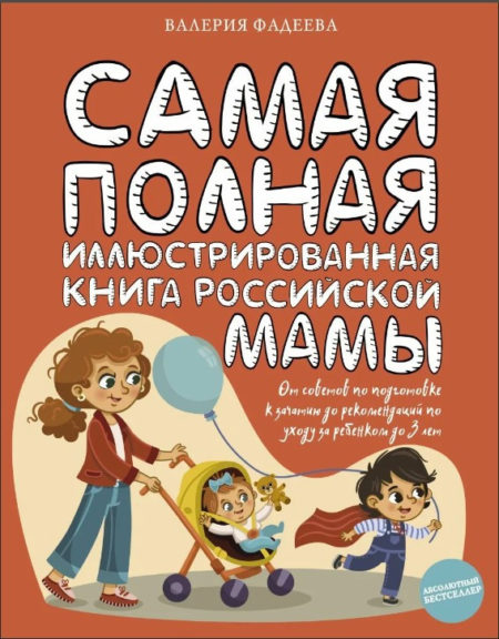 Самая полная иллюстрированная книга российской мамы.