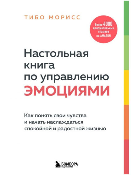 Настольная книга по управлению эмоциями. Как понять свои чувства и начать наслаждаться жизнью.