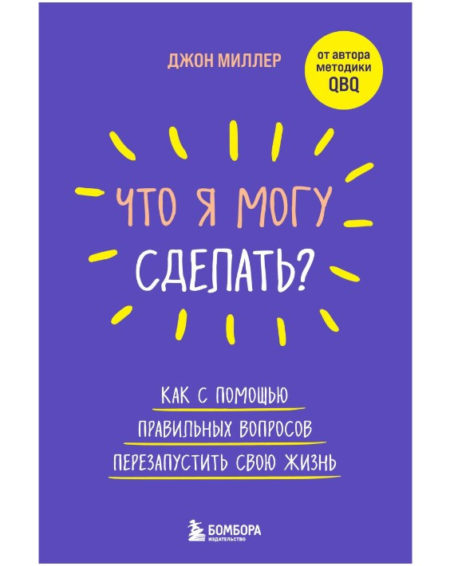 Что я могу сделать? Как с помощью правильных вопросов перезапустить свою жизнь.