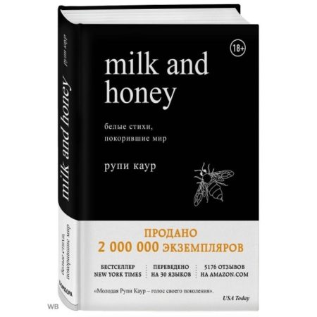 Milk and Honey. Белые стихи