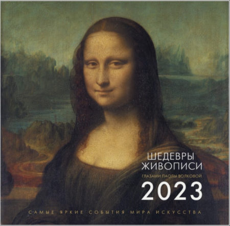 Шедевры живописи. Взгляд искусствоведа. Календарь на 2023 год.